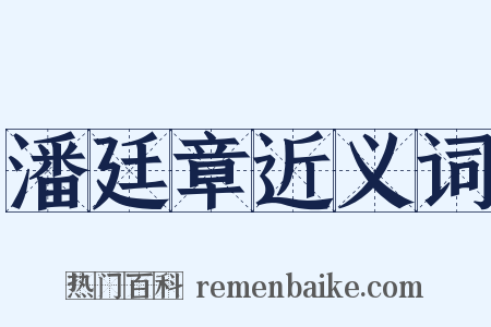 潘廷章近义词是什么意思的图片